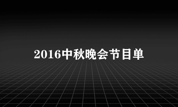 2016中秋晚会节目单