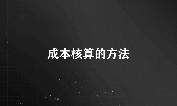 成本核算的方法