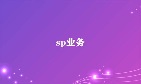 sp业务