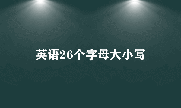 英语26个字母大小写