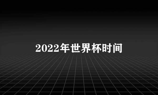 2022年世界杯时间