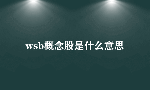 wsb概念股是什么意思