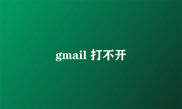 gmail 打不开