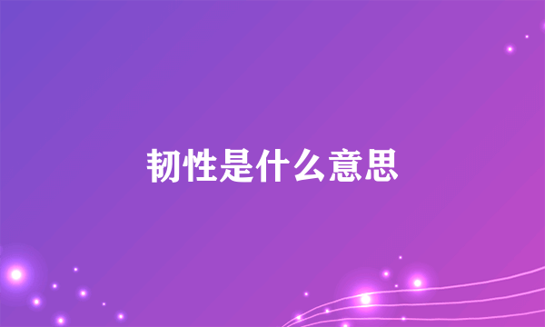 韧性是什么意思