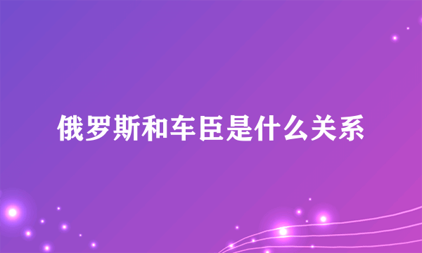 俄罗斯和车臣是什么关系