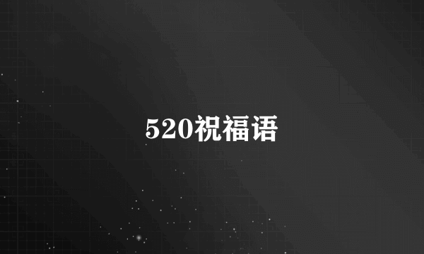 520祝福语