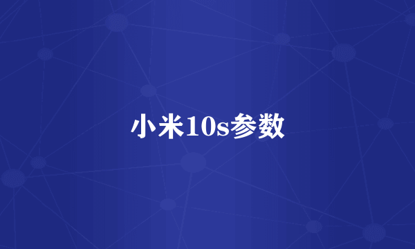 小米10s参数