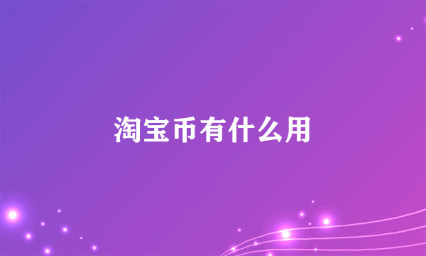 淘宝币有什么用