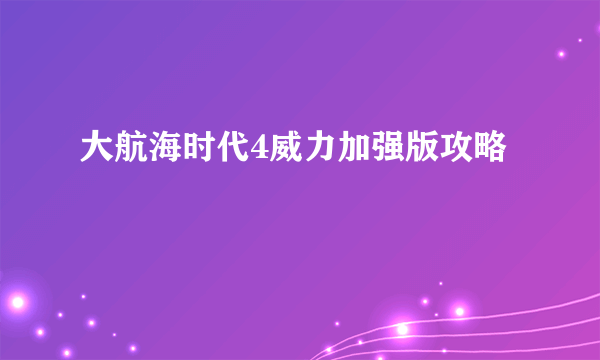 大航海时代4威力加强版攻略