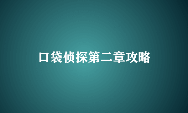 口袋侦探第二章攻略