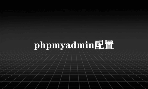 phpmyadmin配置