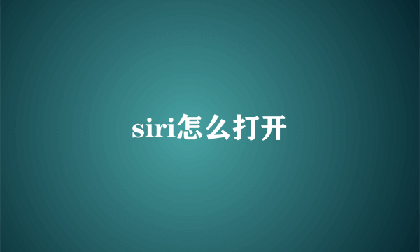 siri怎么打开