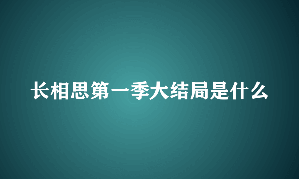 长相思第一季大结局是什么