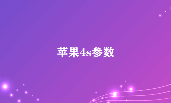 苹果4s参数