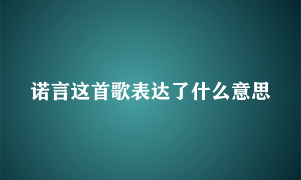 诺言这首歌表达了什么意思