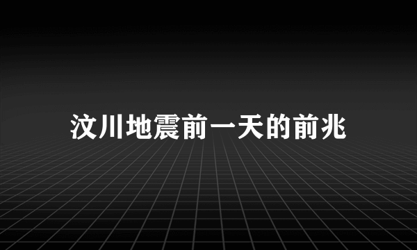 汶川地震前一天的前兆