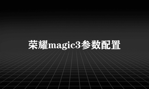 荣耀magic3参数配置