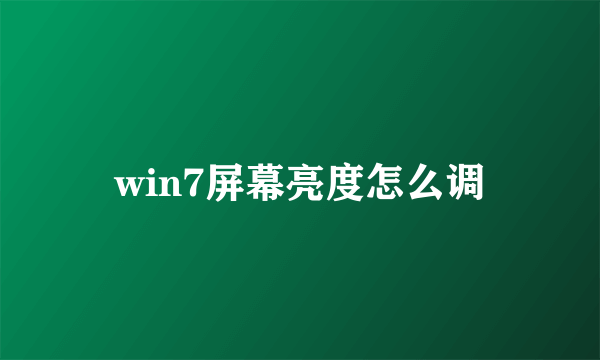 win7屏幕亮度怎么调