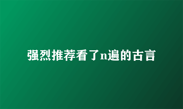 强烈推荐看了n遍的古言