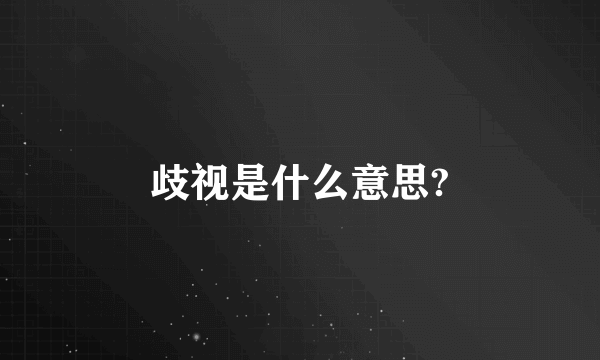 歧视是什么意思?