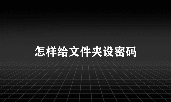 怎样给文件夹设密码