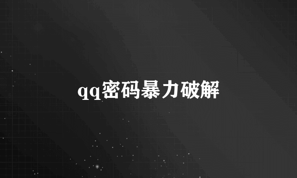 qq密码暴力破解