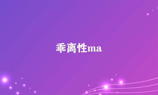 乖离性ma