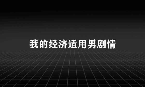 我的经济适用男剧情