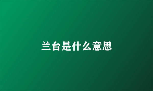 兰台是什么意思