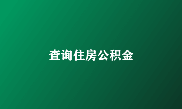 查询住房公积金