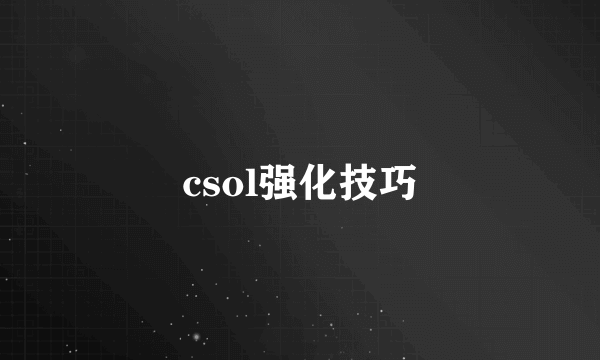 csol强化技巧