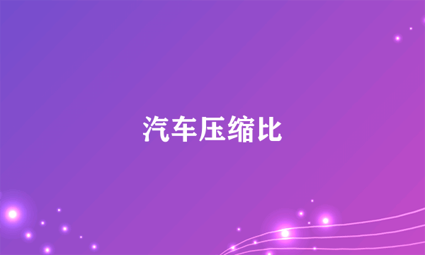 汽车压缩比