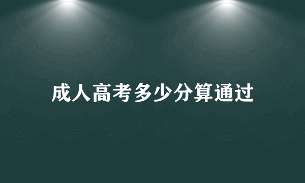 成人高考多少分算通过