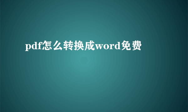 pdf怎么转换成word免费