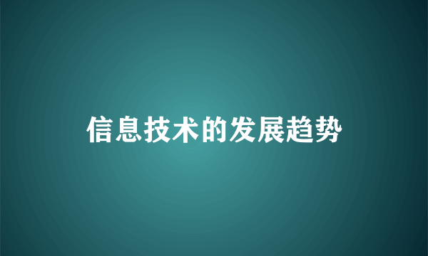 信息技术的发展趋势