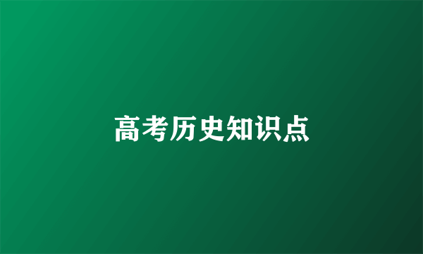 高考历史知识点