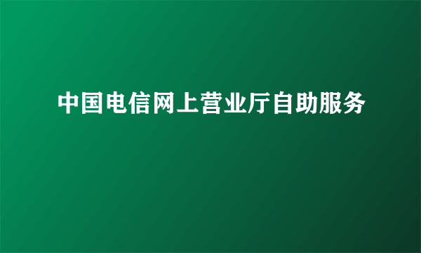 中国电信网上营业厅自助服务