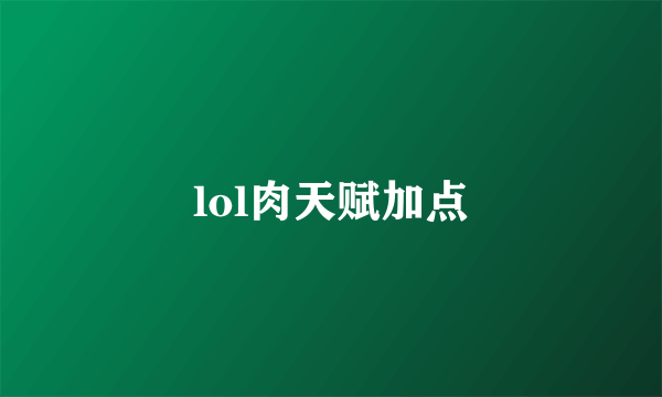 lol肉天赋加点