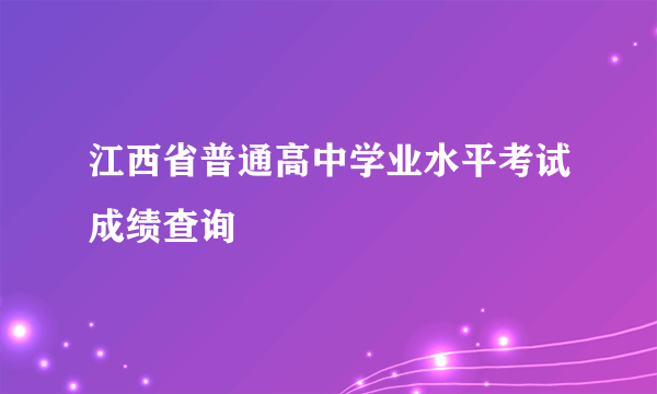 江西省普通高中学业水平考试成绩查询