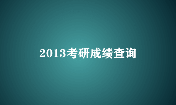 2013考研成绩查询