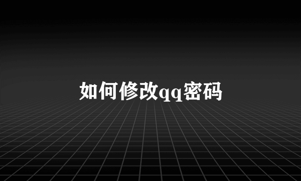 如何修改qq密码