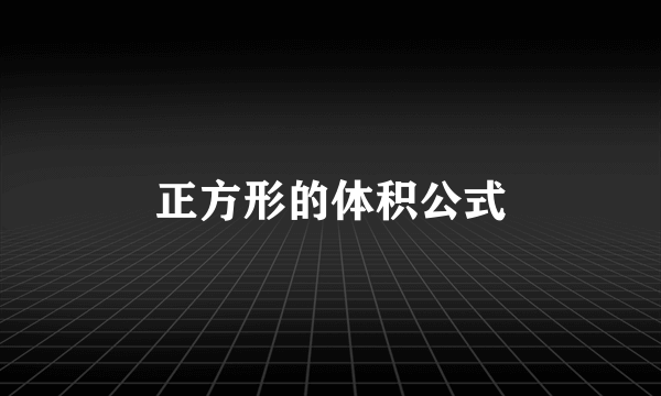 正方形的体积公式