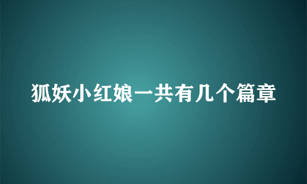 狐妖小红娘一共有几个篇章