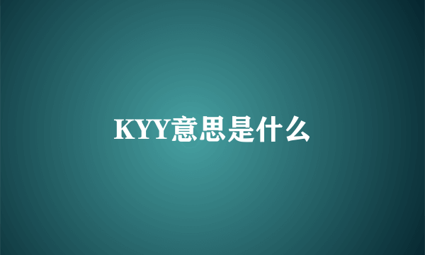 KYY意思是什么