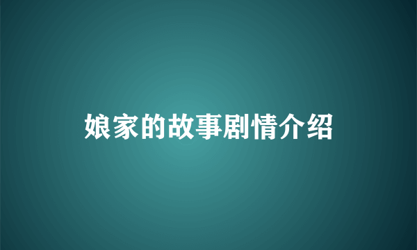 娘家的故事剧情介绍