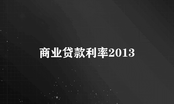 商业贷款利率2013