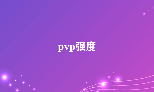 pvp强度