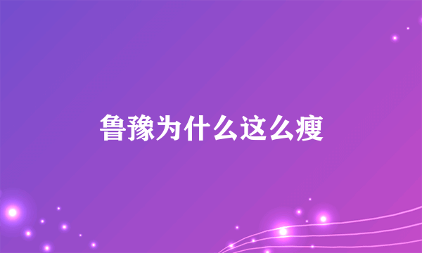 鲁豫为什么这么瘦