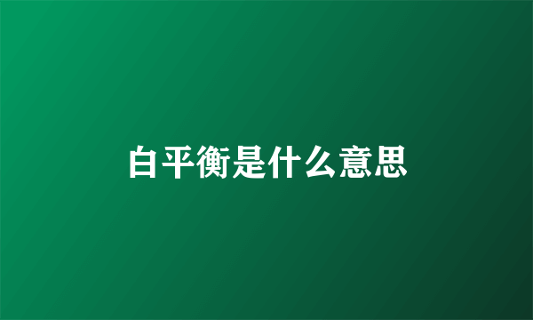 白平衡是什么意思