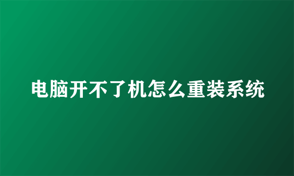 电脑开不了机怎么重装系统